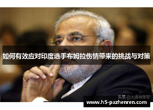 如何有效应对印度选手布姆拉伤情带来的挑战与对策