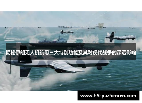 揭秘伊朗无人机航母三大特别功能及其对现代战争的深远影响