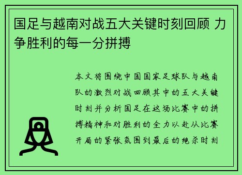国足与越南对战五大关键时刻回顾 力争胜利的每一分拼搏