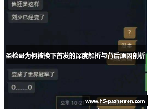 圣枪哥为何被换下首发的深度解析与背后原因剖析