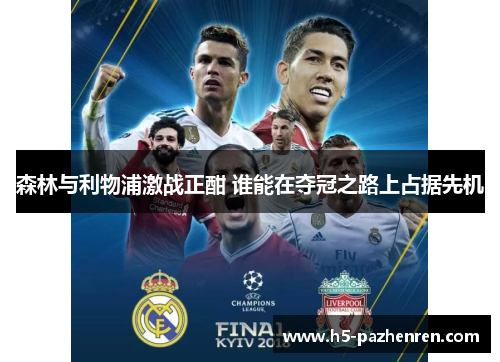 森林与利物浦激战正酣 谁能在夺冠之路上占据先机