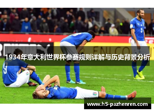 1934年意大利世界杯参赛规则详解与历史背景分析