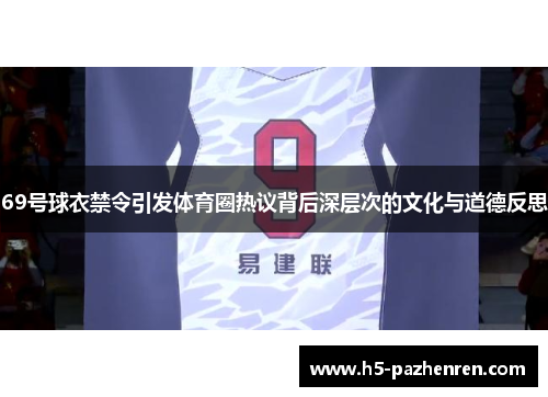69号球衣禁令引发体育圈热议背后深层次的文化与道德反思