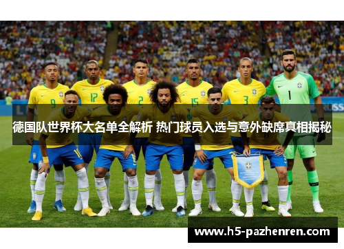 德国队世界杯大名单全解析 热门球员入选与意外缺席真相揭秘