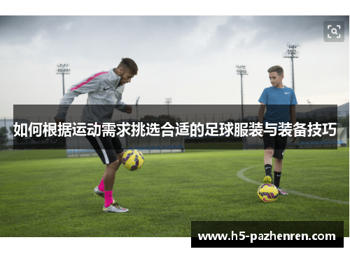 如何根据运动需求挑选合适的足球服装与装备技巧