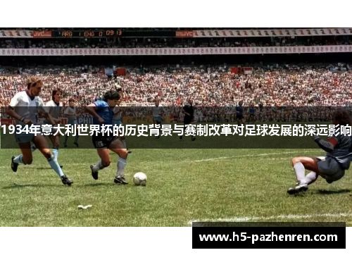 1934年意大利世界杯的历史背景与赛制改革对足球发展的深远影响