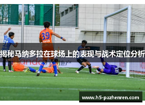 揭秘马纳多拉在球场上的表现与战术定位分析