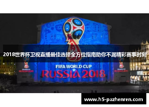 2018世界杯卫视直播最佳选择全方位指南助你不漏精彩赛事时刻