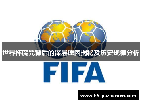 世界杯魔咒背后的深层原因揭秘及历史规律分析