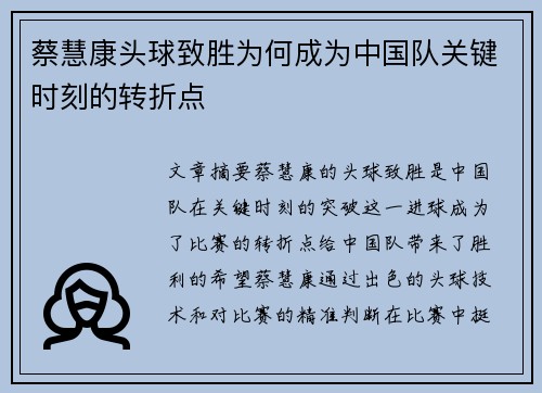 蔡慧康头球致胜为何成为中国队关键时刻的转折点