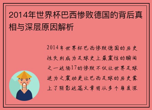 2014年世界杯巴西惨败德国的背后真相与深层原因解析