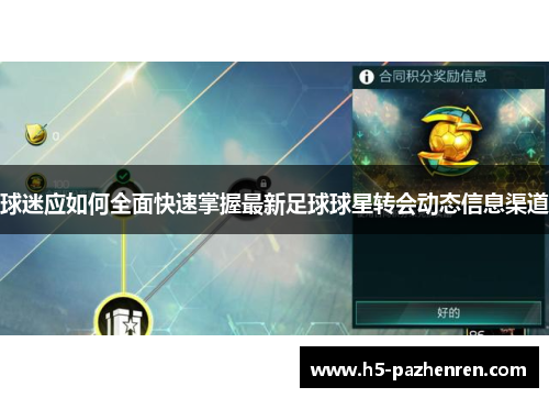 球迷应如何全面快速掌握最新足球球星转会动态信息渠道