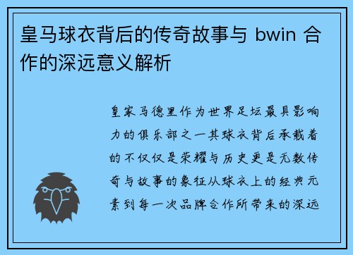 皇马球衣背后的传奇故事与 bwin 合作的深远意义解析