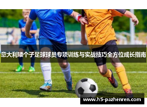 意大利矮个子足球球员专项训练与实战技巧全方位成长指南