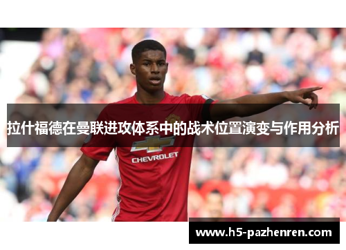 拉什福德在曼联进攻体系中的战术位置演变与作用分析