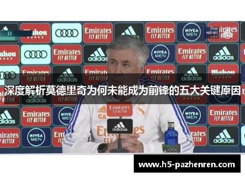 深度解析莫德里奇为何未能成为前锋的五大关键原因