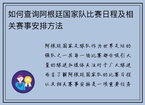 如何查询阿根廷国家队比赛日程及相关赛事安排方法