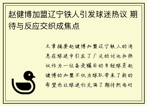 赵健博加盟辽宁铁人引发球迷热议 期待与反应交织成焦点