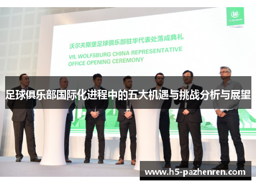 足球俱乐部国际化进程中的五大机遇与挑战分析与展望