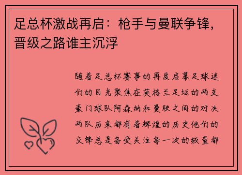 足总杯激战再启：枪手与曼联争锋，晋级之路谁主沉浮
