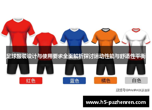 足球服装设计与使用要求全面解析探讨运动性能与舒适性平衡