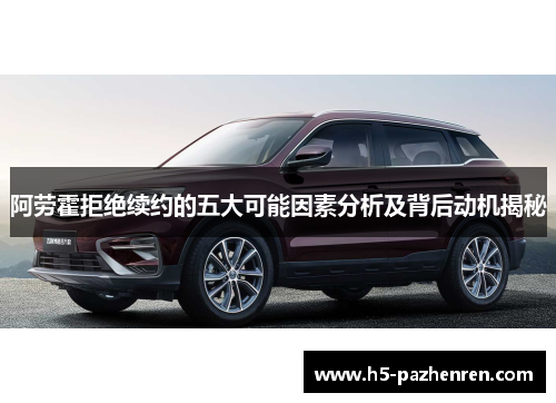 阿劳霍拒绝续约的五大可能因素分析及背后动机揭秘