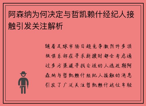 阿森纳为何决定与哲凯赖什经纪人接触引发关注解析