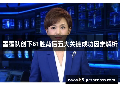 雷霆队创下61胜背后五大关键成功因素解析