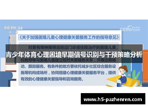 青少年体育心理困境早期信号识别与干预策略分析