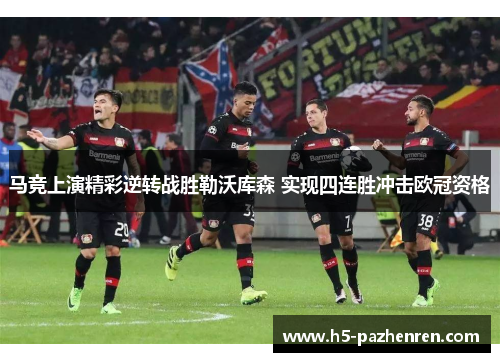 马竞上演精彩逆转战胜勒沃库森 实现四连胜冲击欧冠资格