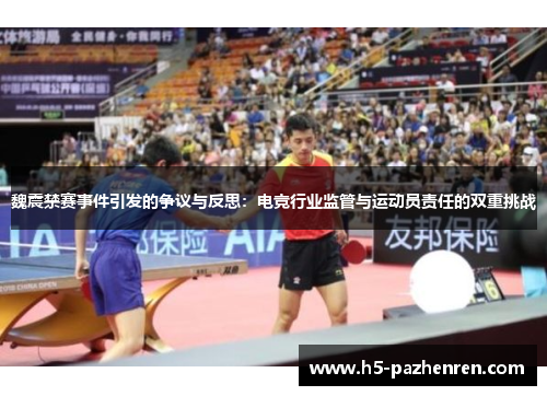 魏震禁赛事件引发的争议与反思:电竞行业监管与运动员责任的双重挑战