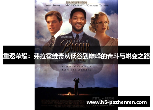 重返荣耀：弗拉霍维奇从低谷到巅峰的奋斗与蜕变之路