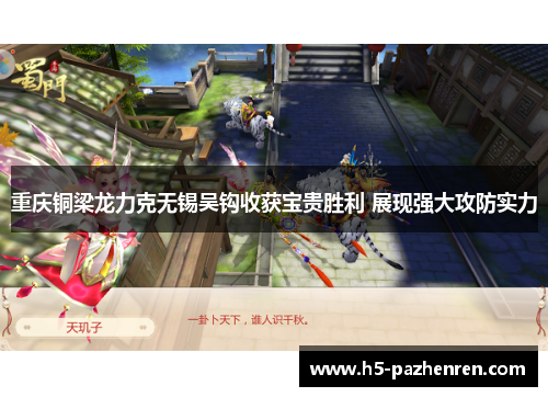 重庆铜梁龙力克无锡吴钩收获宝贵胜利 展现强大攻防实力