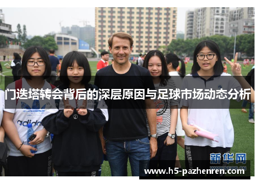 门迭塔转会背后的深层原因与足球市场动态分析