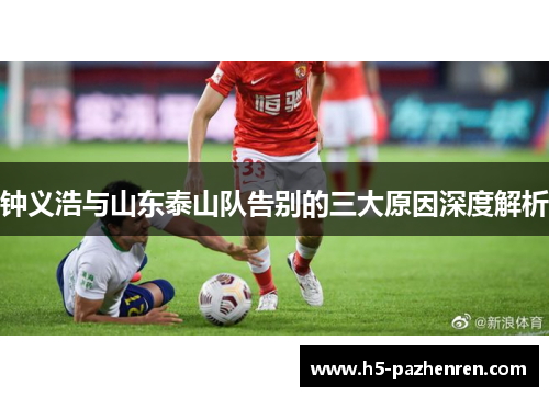 钟义浩与山东泰山队告别的三大原因深度解析