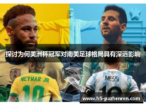 探讨为何美洲杯冠军对南美足球格局具有深远影响