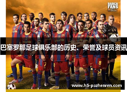 巴塞罗那足球俱乐部的历史、荣誉及球员资讯