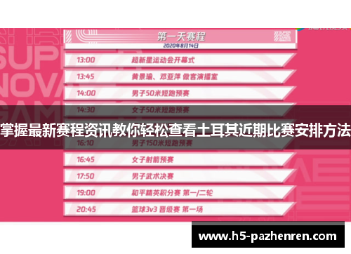掌握最新赛程资讯教你轻松查看土耳其近期比赛安排方法