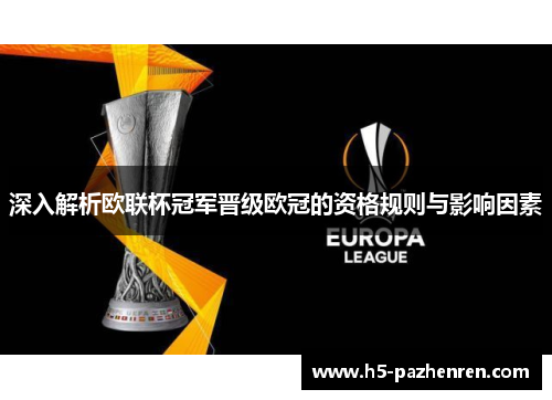 深入解析欧联杯冠军晋级欧冠的资格规则与影响因素