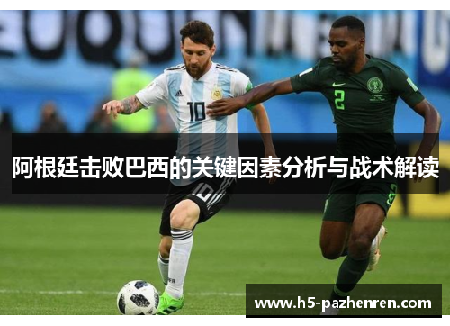阿根廷击败巴西的关键因素分析与战术解读
