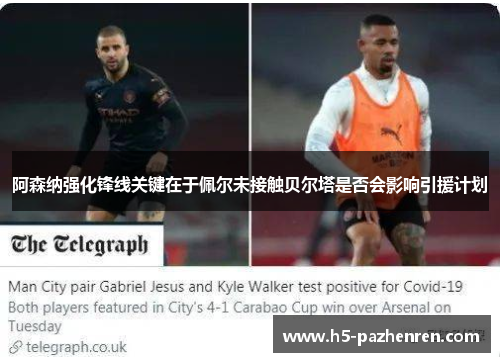 阿森纳强化锋线关键在于佩尔未接触贝尔塔是否会影响引援计划