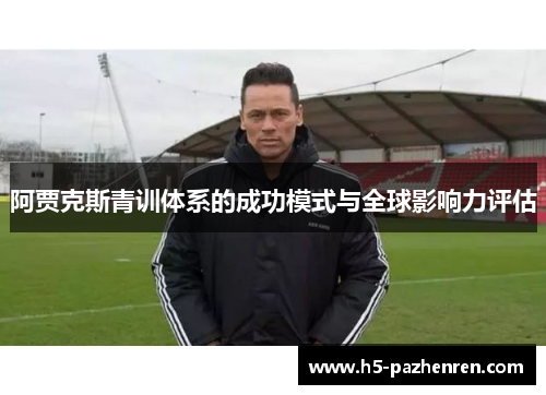 阿贾克斯青训体系的成功模式与全球影响力评估