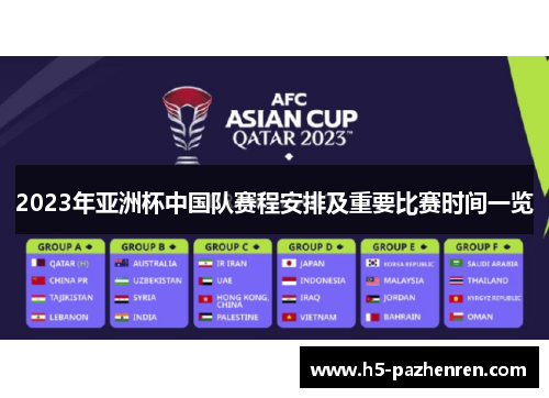 2023年亚洲杯中国队赛程安排及重要比赛时间一览