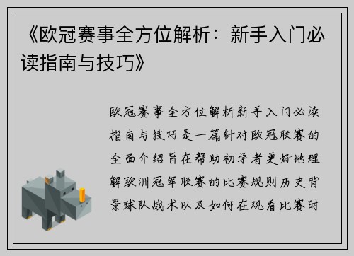 《欧冠赛事全方位解析：新手入门必读指南与技巧》