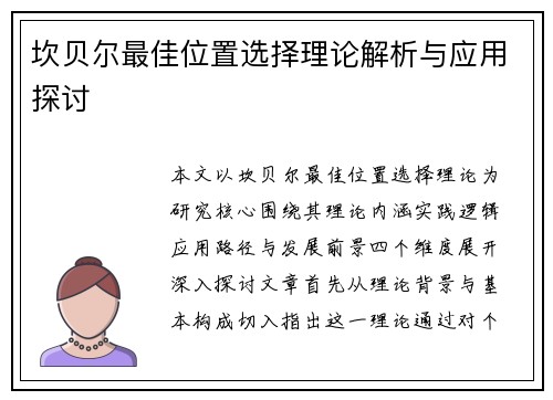 坎贝尔最佳位置选择理论解析与应用探讨