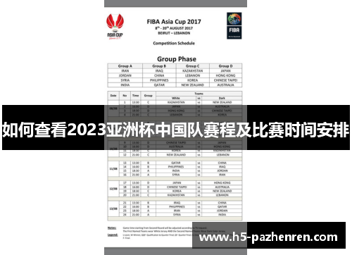 如何查看2023亚洲杯中国队赛程及比赛时间安排