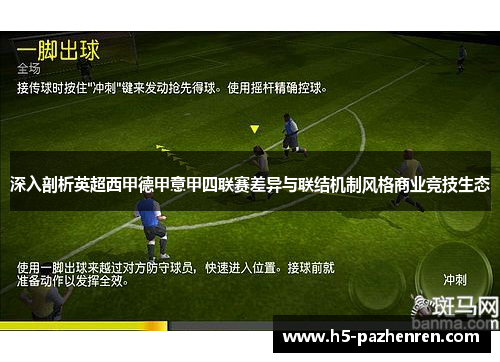 深入剖析英超西甲德甲意甲四联赛差异与联结机制风格商业竞技生态