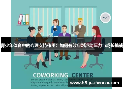 青少年体育中的心理支持作用：如何有效应对运动压力与成长挑战