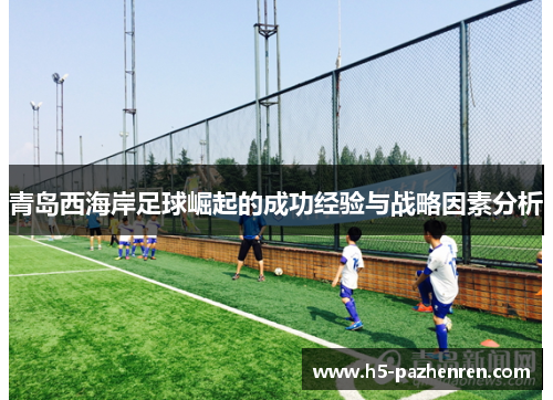 青岛西海岸足球崛起的成功经验与战略因素分析