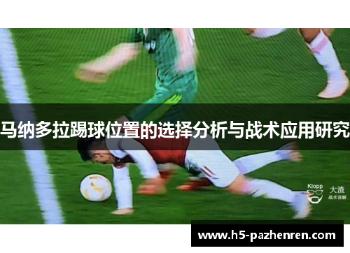 马纳多拉踢球位置的选择分析与战术应用研究